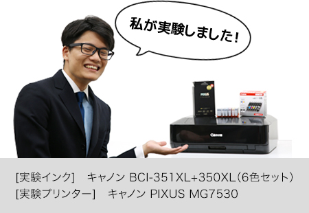 [実験インク]　キャノン BCI-351XL+350XL（6色セット）／[実験プリンタ]　キャノン PIXUS MG7530